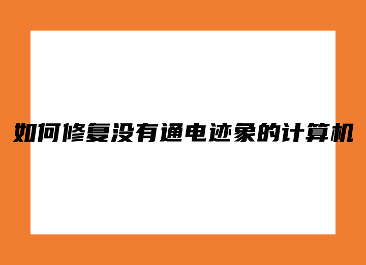 如何修復(fù)沒有通電跡象的計算機(jī)