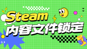 假期來臨，Steam內(nèi)容文件鎖定怎么辦？