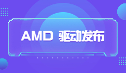 AMD新年第一彈，AMD 23.1.1 驅(qū)動(dòng)發(fā)布！