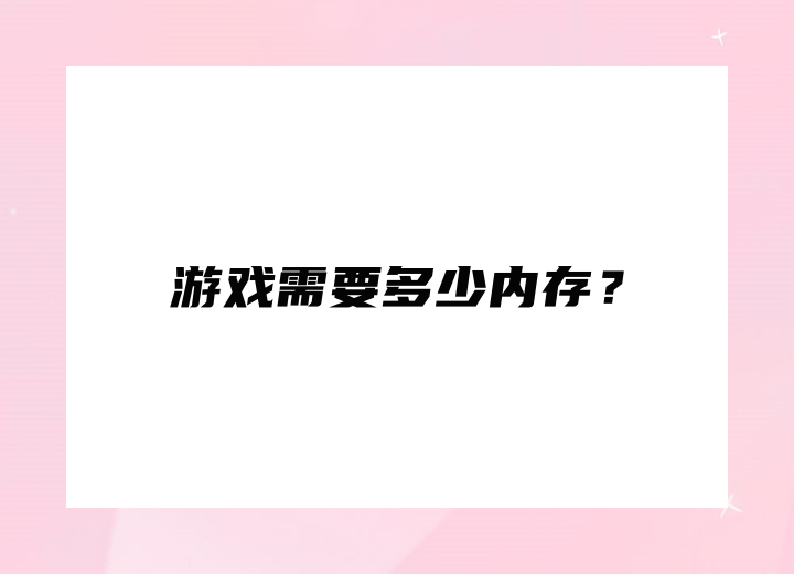 游戲需要多少內(nèi)存？