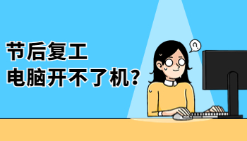 節(jié)后開工電腦啟動不了怎么辦？