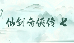 情懷重燃！《仙劍奇?zhèn)b傳7》DLC《人間入夢》來啦！