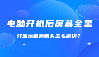 電腦開機(jī)后屏幕全黑，只顯示鼠標(biāo)箭頭怎么解決？