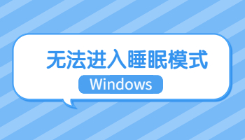 Windows無法進入睡眠模式怎么辦？