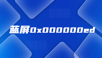 電腦藍屏并提示錯誤代碼0x000000ed怎么辦？