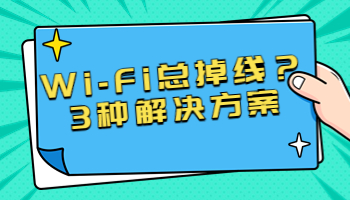 Wi-Fi總掉線？可能是這3個原因
