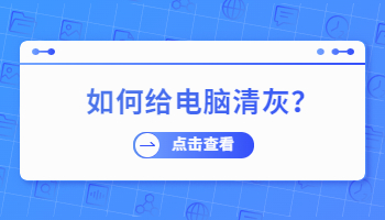 開學(xué)新氣象，如何給電腦清灰？
