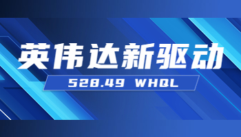 英偉達(dá)發(fā)布528.49 WHQL新驅(qū)動(dòng) 支持RTX4080、4090筆記本