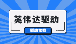 驅(qū)動人生現(xiàn)已支持英偉達(dá)GeForce Game Ready 528.49 WHQL驅(qū)動