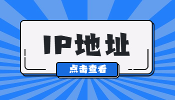 怎么查看自己的電腦IP地址？