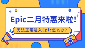 Epic二月特惠來啦！無法正常進(jìn)入Epic怎么辦？