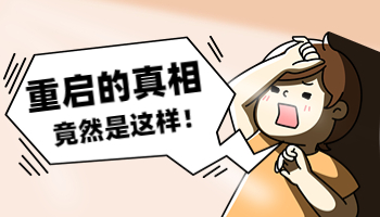 返校電腦壞了怎么辦？還真別小看重啟這一招！