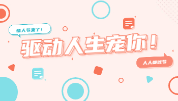 都說愛有回音，這次情人節(jié)驅(qū)動(dòng)人生寵你！