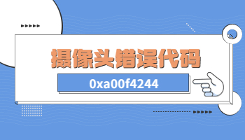 Win10電腦攝像頭提示錯誤代碼0xa00f4244怎么辦？