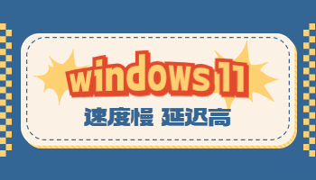 Win11電腦速度慢、延遲高怎么辦？