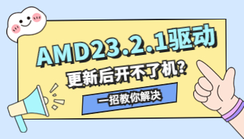 AMD23.2.1驅動導致開不了機？一招教你解決