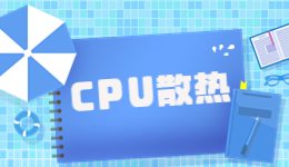 趕在夏日前，驅(qū)動人生帶來CPU散熱器攻略