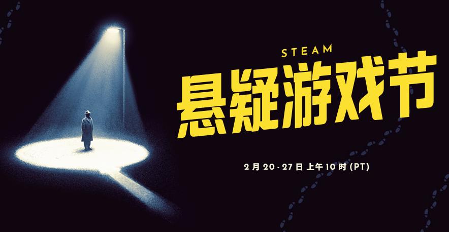 Steam懸疑游戲節(jié)正式開啟 真相只有一個(gè)！