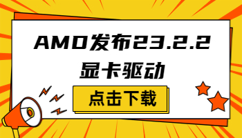 AMD發(fā)布23.2.2顯卡驅(qū)動(dòng)，支持《原子之心》