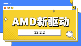 AMD新驅(qū)動23.2.2到位！驅(qū)動人生一鍵獲取