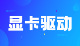 無法繼續(xù)？NVIDIA驅(qū)動(dòng)無法繼續(xù)安裝的解決方法