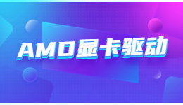 AMD驅(qū)動發(fā)布！驅(qū)動人生帶你了解AMD 23.3.1 WHQL 顯卡驅(qū)動