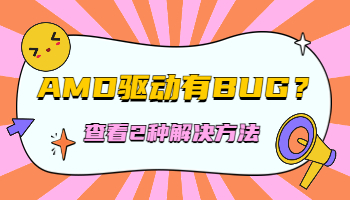 AMD23.3.1顯卡驅(qū)動(dòng)有Bug！2種方法解決