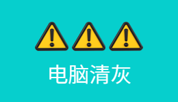 驅(qū)動(dòng)人生風(fēng)險(xiǎn)提示！電腦清灰坑多多