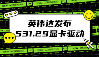 英偉達(dá)發(fā)布531.29顯卡驅(qū)動(dòng)，修復(fù) Adobe 軟件崩潰問(wèn)題
