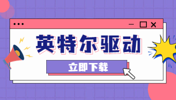 英特爾發(fā)布31.0.101.4257驅(qū)動，支持《法外梟雄》