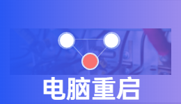 為什么電腦無限重啟，難道是我的電腦裝了無限寶石？