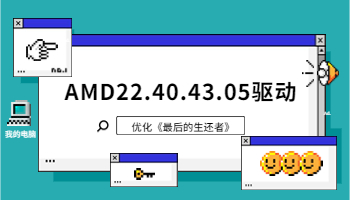 AMD 發(fā)布 22.40.43.05 驅(qū)動，優(yōu)化《最后生還者 Part1》