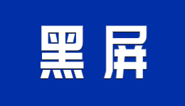 電腦開機(jī)顯示屏顯示無信號黑屏的解決方法