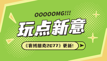 《賽博朋克 2077》版本更新！支持光線追蹤