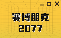 好久不見(jiàn)！《賽博朋克 2077》版本更新啦！