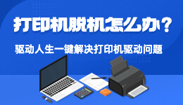 打印機已連接但顯示脫機？驅動人生提供7種常見解決方法！