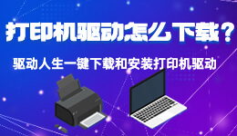 打印機驅(qū)動怎么下載和安裝？讀完這篇就會了