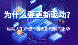 為什么要更新電腦驅動？看完就懂了