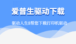 愛普生驅動下載，用驅動人生下載EPSON打印機驅動！