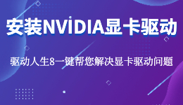 NVIDIA顯卡驅(qū)動(dòng)死活裝不上，顯卡驅(qū)動(dòng)安裝教程
