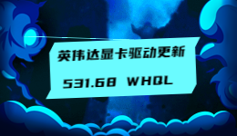 顯卡驅動更新！英偉達發(fā)布 531.68 WHQL 顯卡驅動