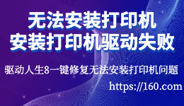 無法安裝打印機(jī)，打印機(jī)驅(qū)動(dòng)安裝失敗怎么辦?