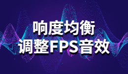 聽不到腳步聲？用響度均衡調(diào)整FPS音效