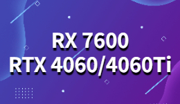 RX 7600 RTX4060/4060 Ti 預(yù)期發(fā)布時間