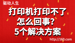 打印機打印不了怎么回事？5種解決無法打印的方法