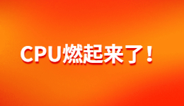 CPU溫度過高？如何給CPU降溫