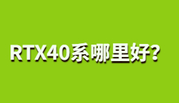 RTX 40系顯卡好在哪？
