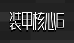 鋼之魂！《裝甲核心6》最低配置需求公布