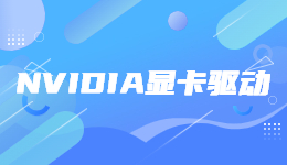 5月驅動更新! NVIDIA發(fā)布 531.79 顯卡驅動