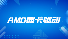 AMD發(fā)布23.4.3 WHQL驅(qū)動更新，為多款最新游戲提供支持與修復(fù)